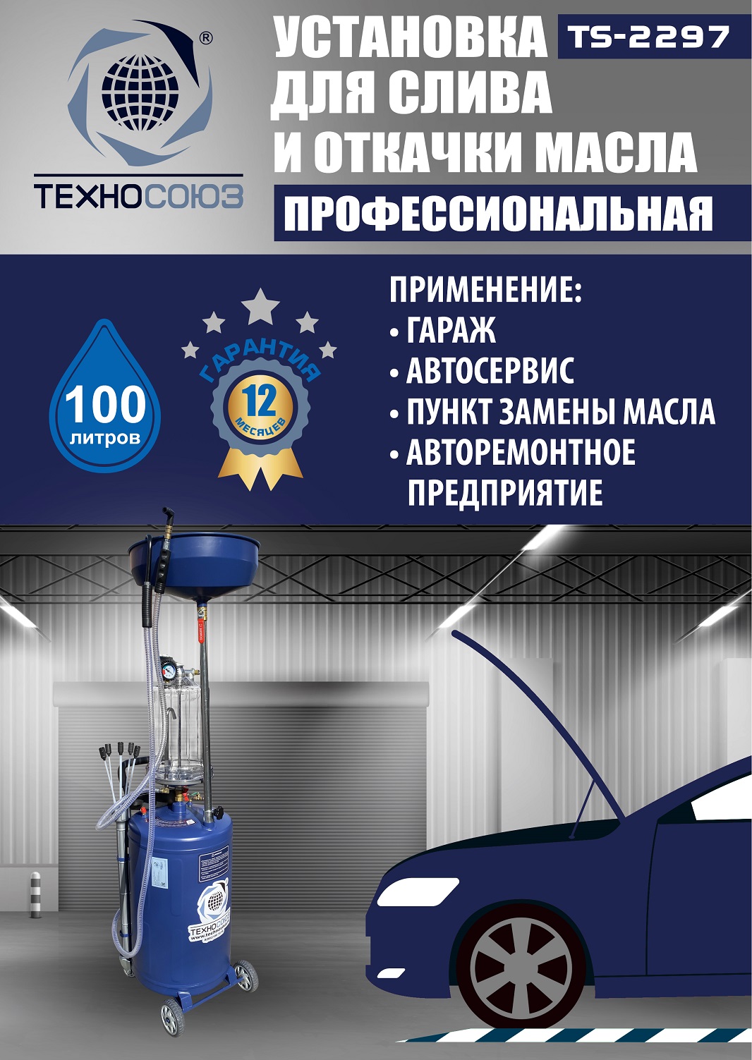 TS-2297 Установка для слива отработанного масла 