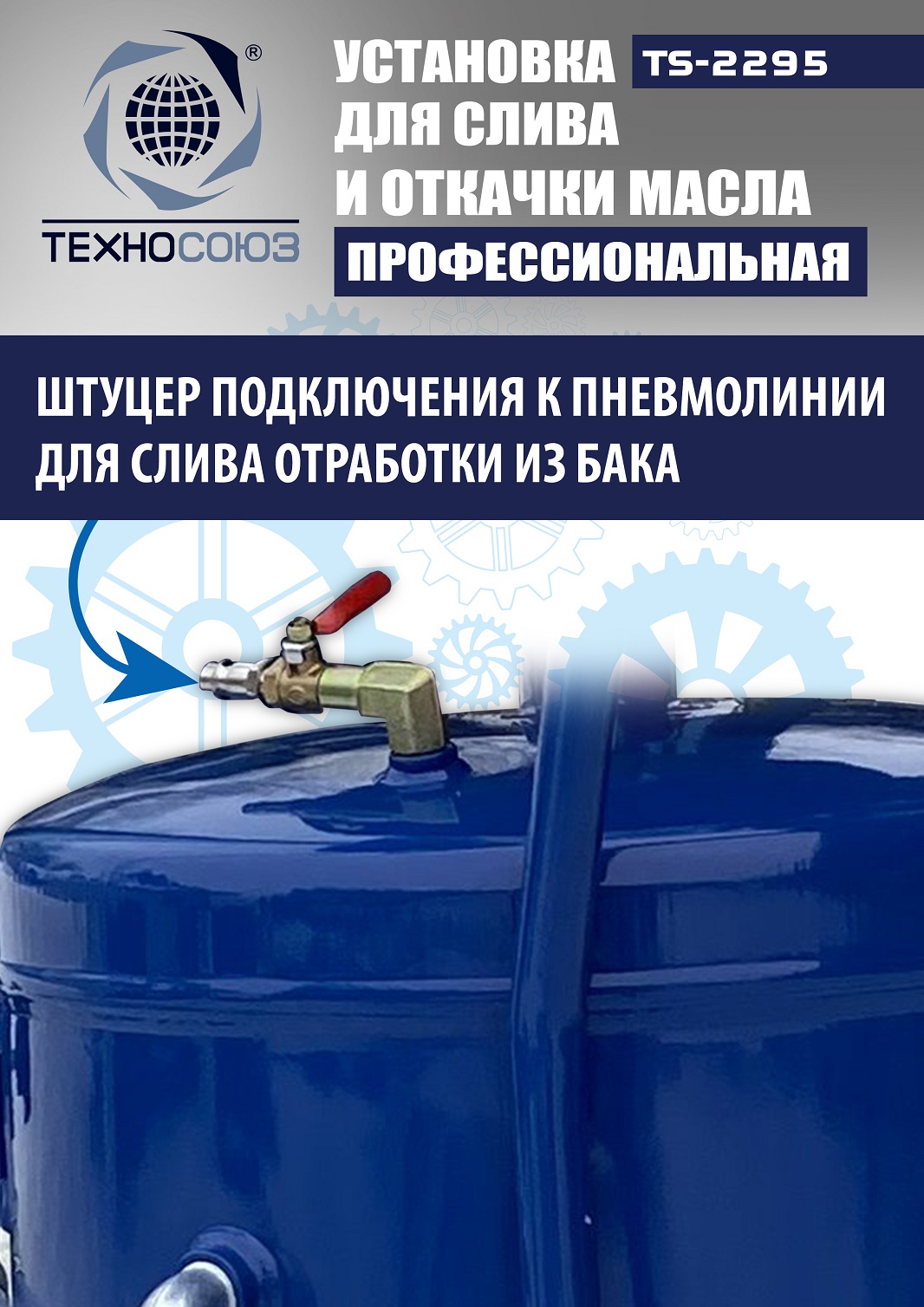 TS-2295 Установка для слива отработанного масла 