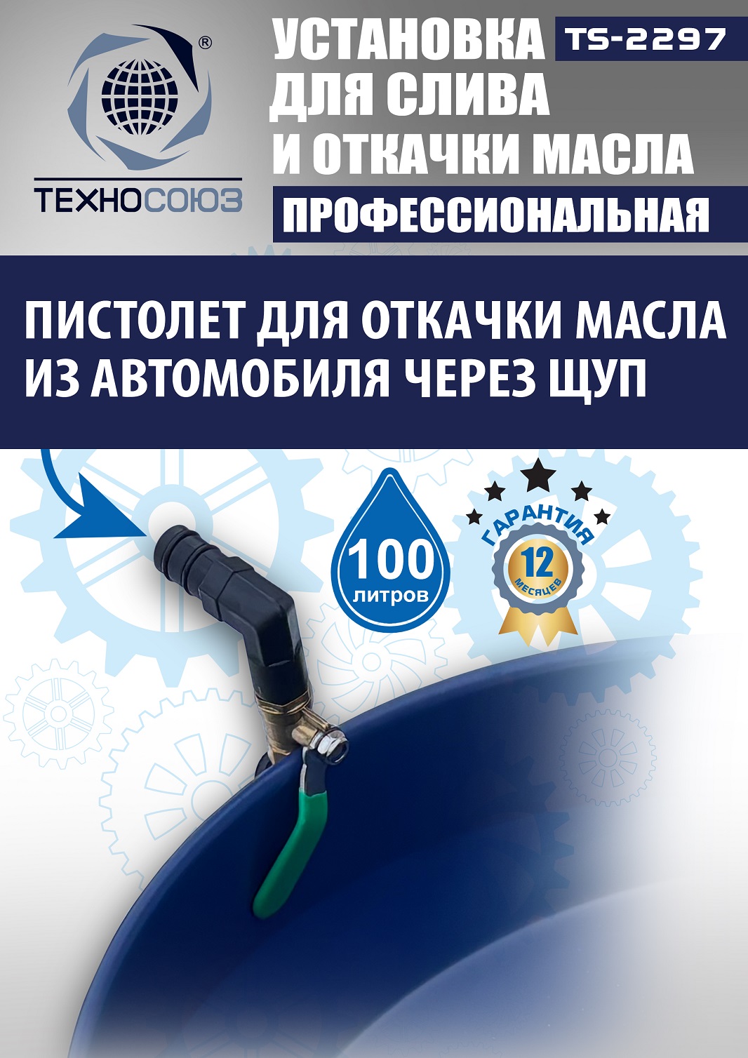 TS-2297 Установка для слива отработанного масла 