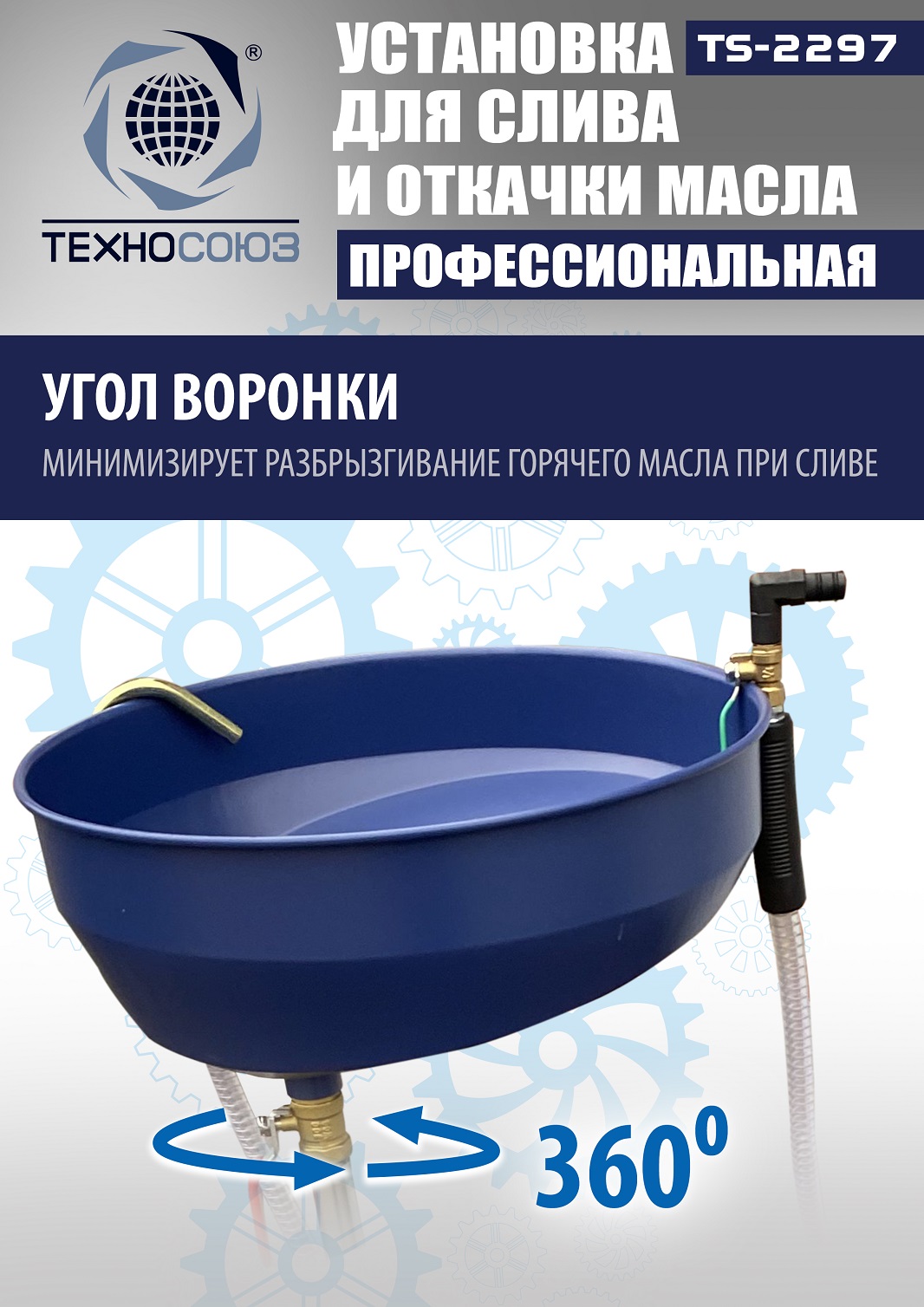 TS-2297 Установка для слива отработанного масла 