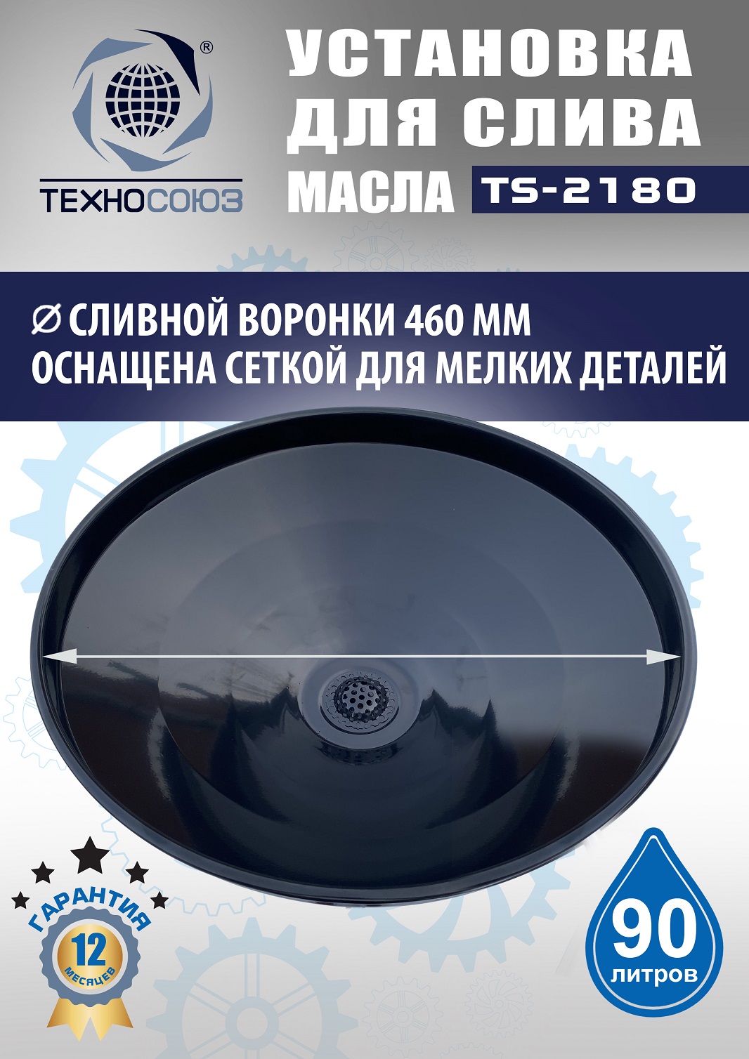 TS-2180 Установка для слива отработанного масла 