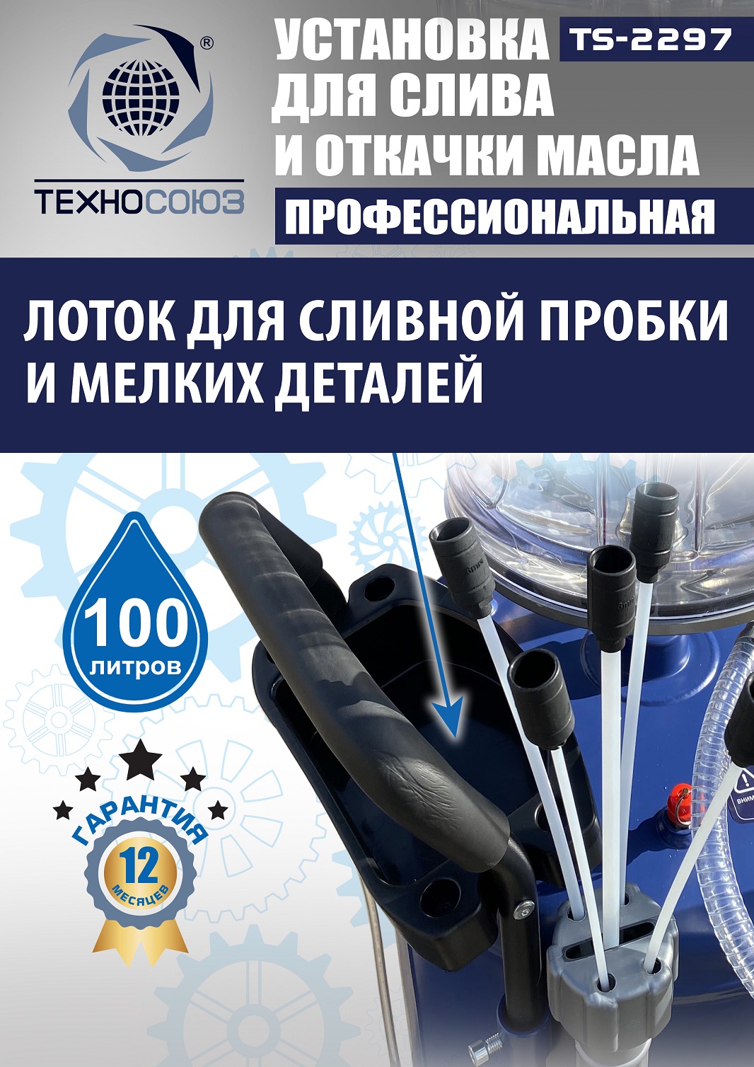 TS-2297 Установка для слива отработанного масла 