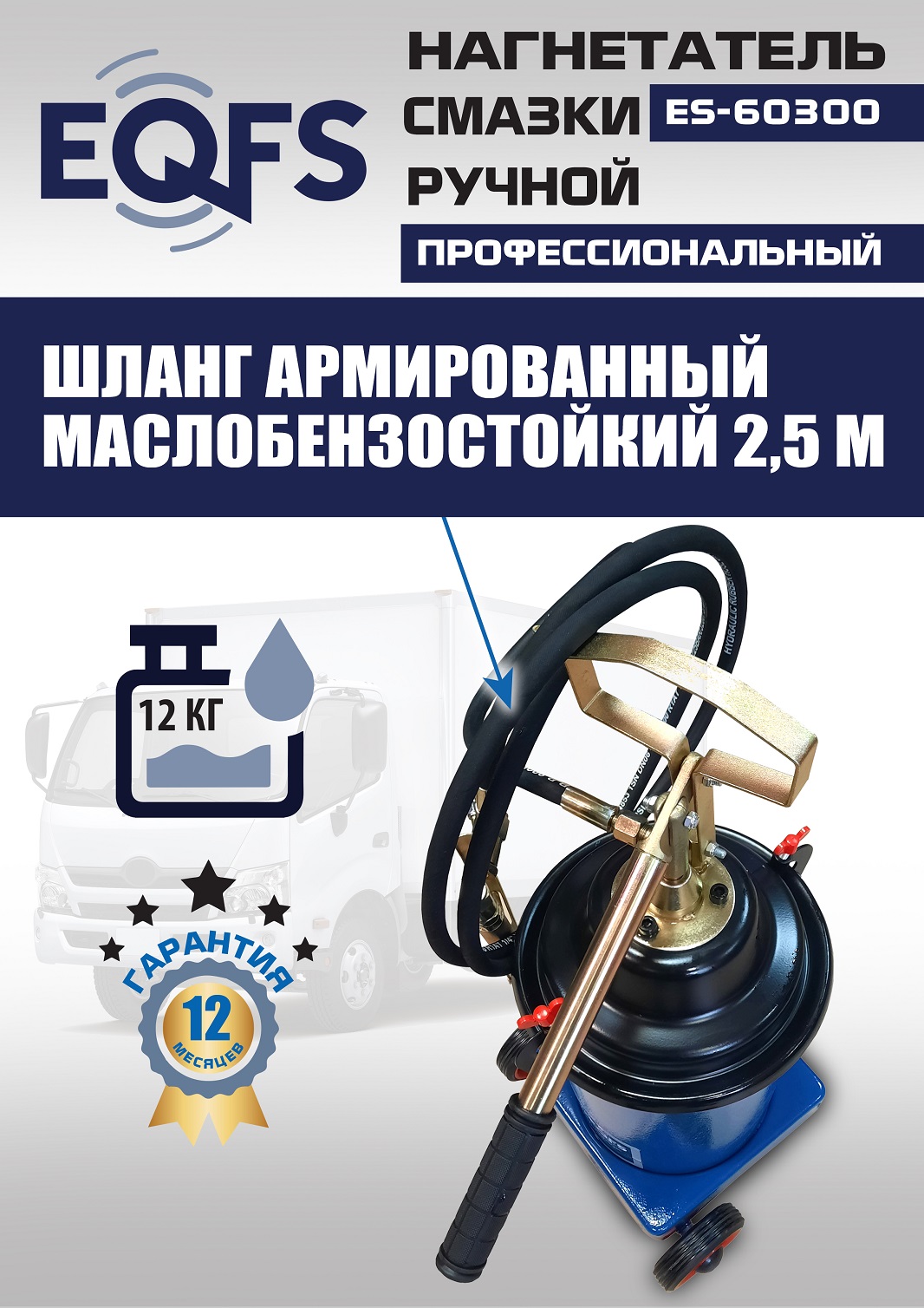 ES-60300 Нагнетатель смазки ручной