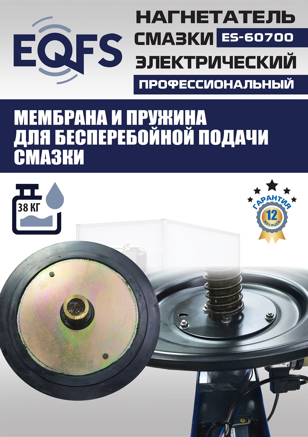 ES-60700 Нагнетатель смазки электрический
