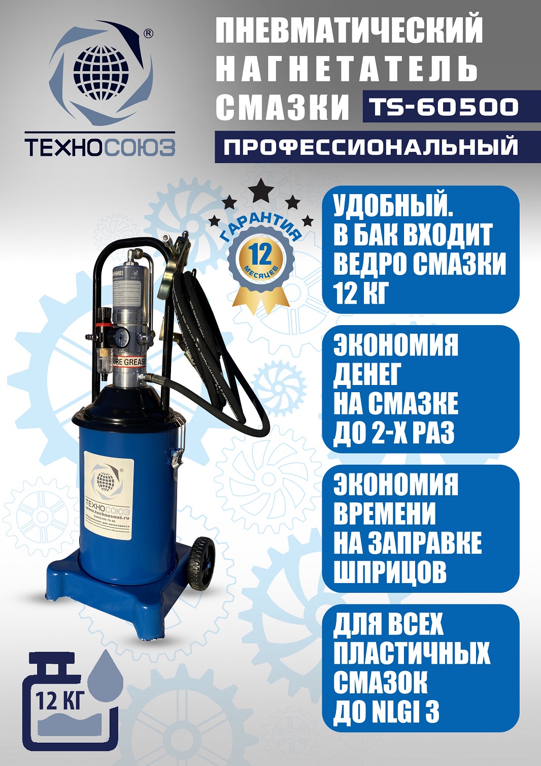 TS-60500 Нагнетатель смазки пневматический 12 л