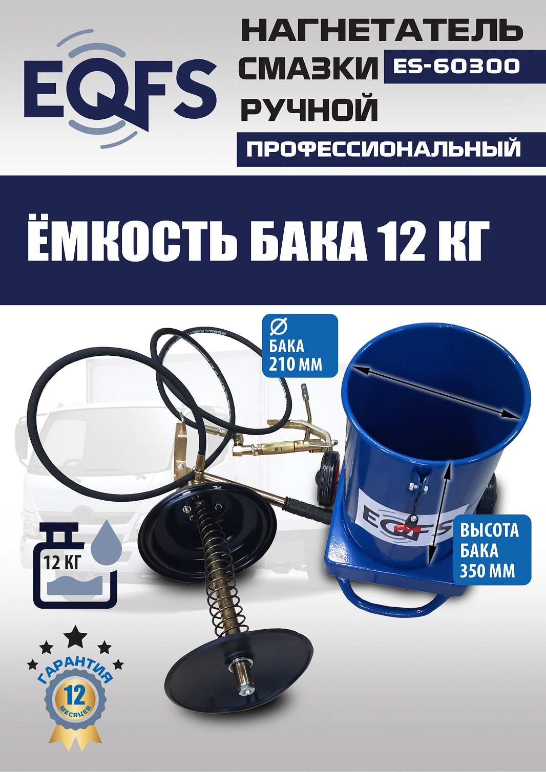 ES-60300 Нагнетатель смазки ручной