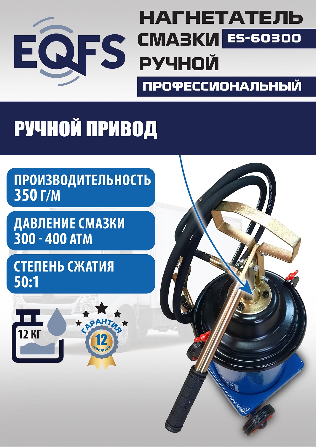 ES-60300 Нагнетатель смазки ручной