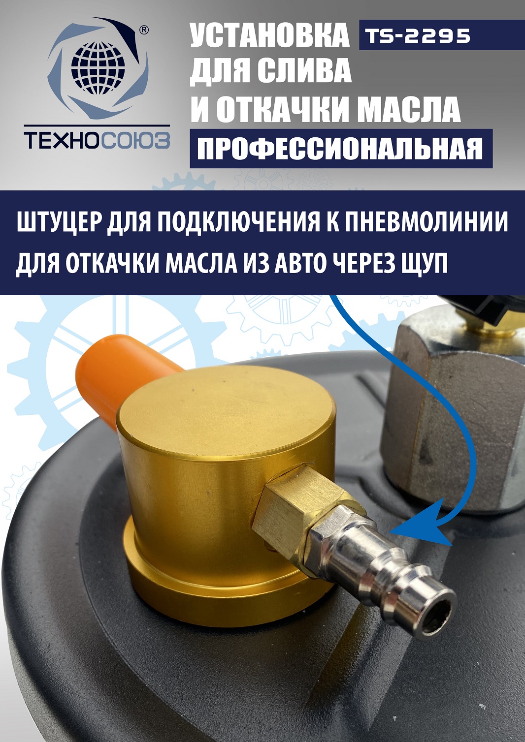 TS-2295 Установка для слива отработанного масла 