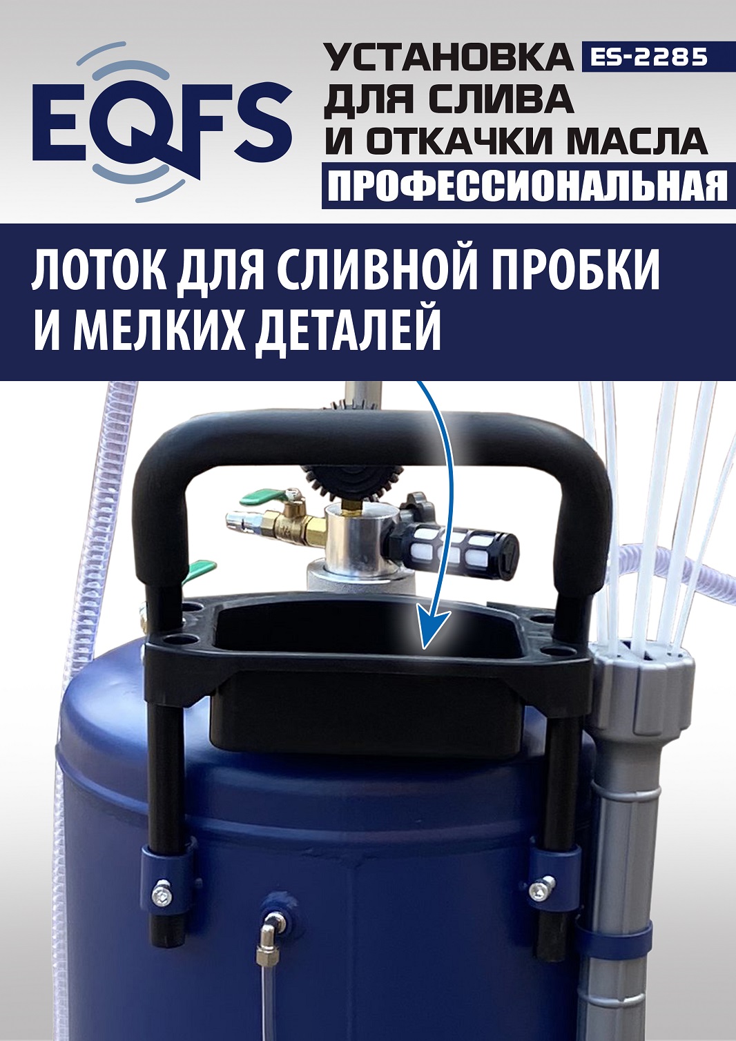 ES-2285 Установка для слива отработанного масла 