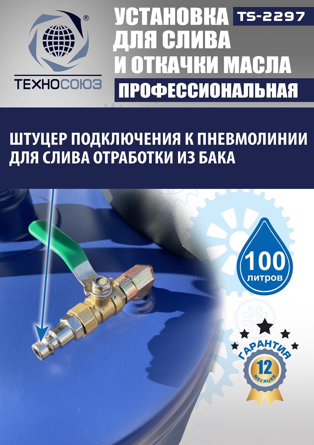 TS-2297 Установка для слива отработанного масла 