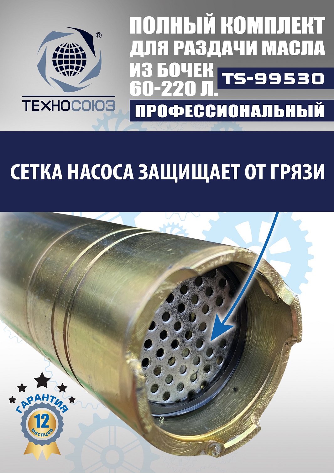 TS99530 Комплект для раздачи масла из бочек 180÷220кг