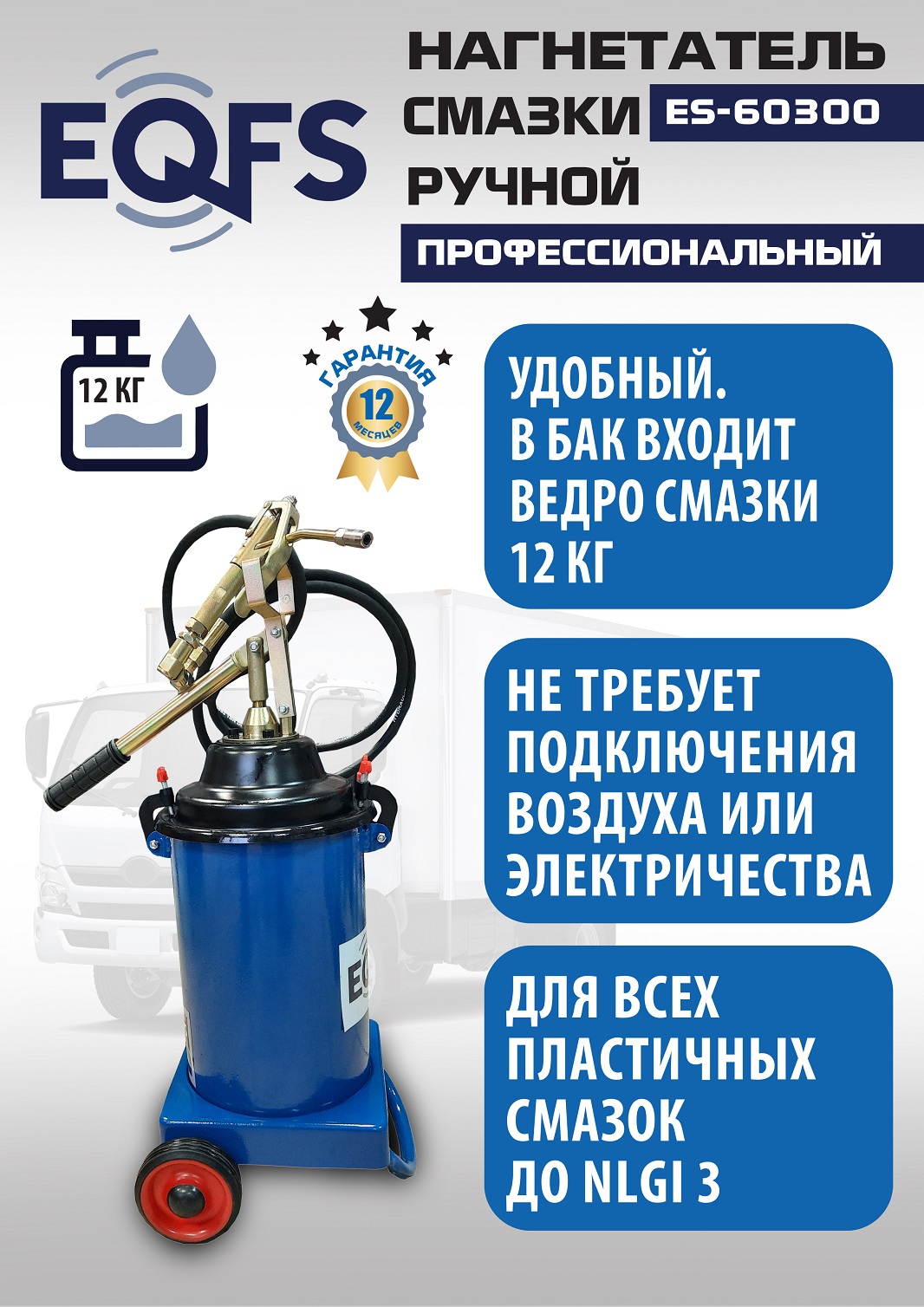 ES-60300 Нагнетатель смазки ручной