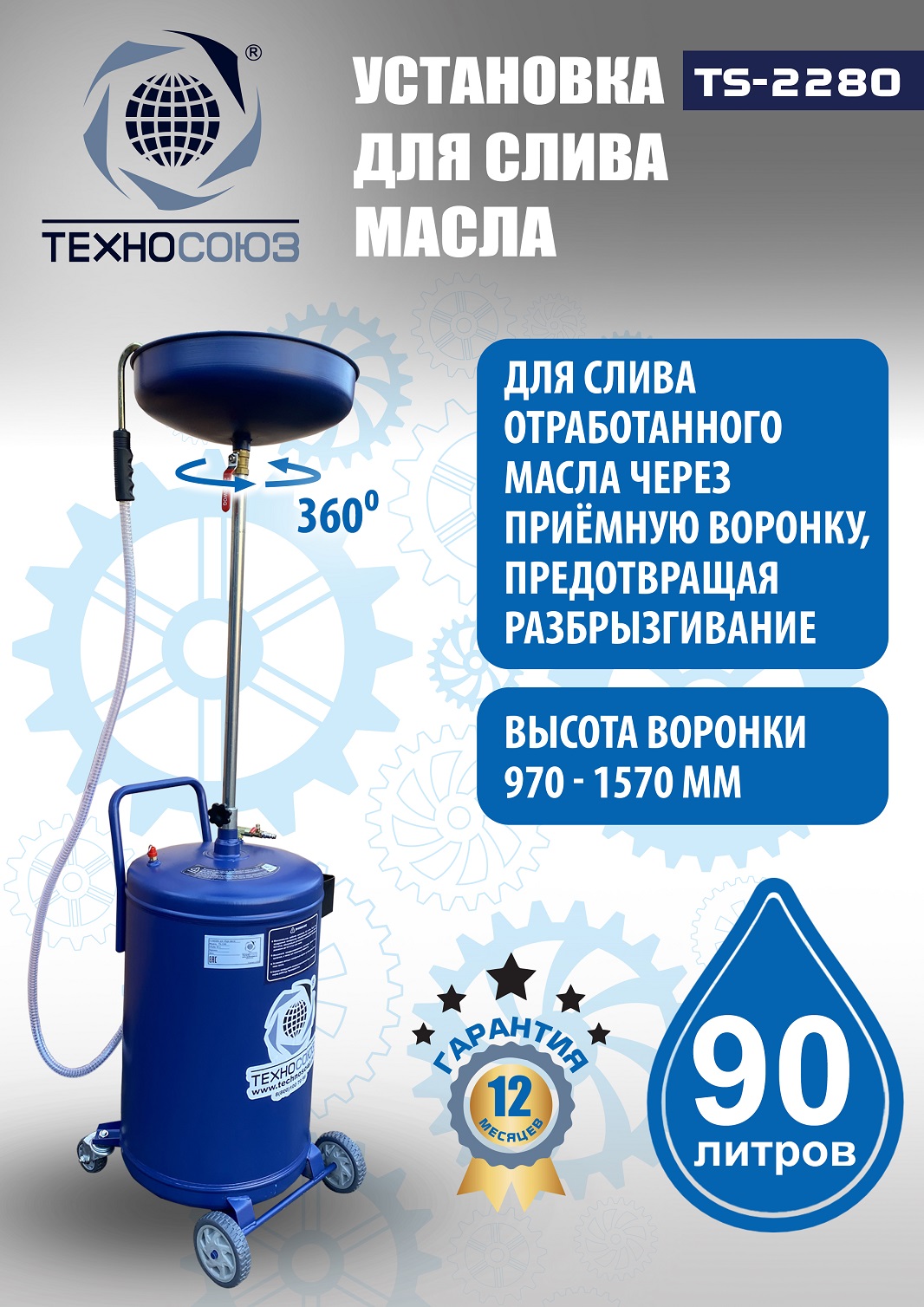 TS-2280 Установка для слива отработанного масла 