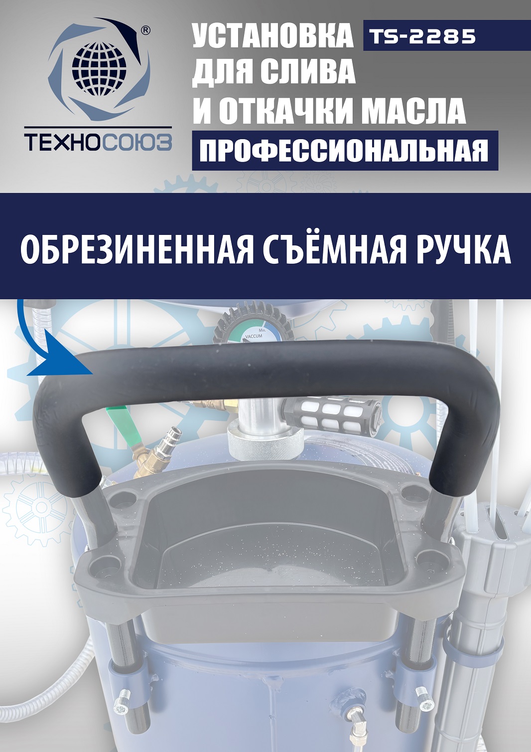 TS-2285 Установка для слива отработанного масла 