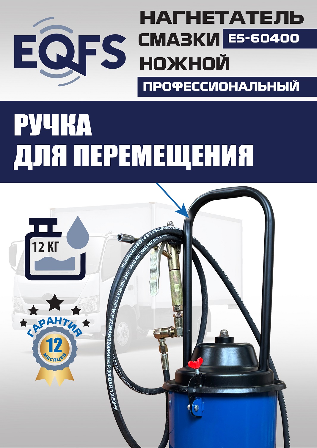 ES-60400 Нагнетатель смазки ножной
