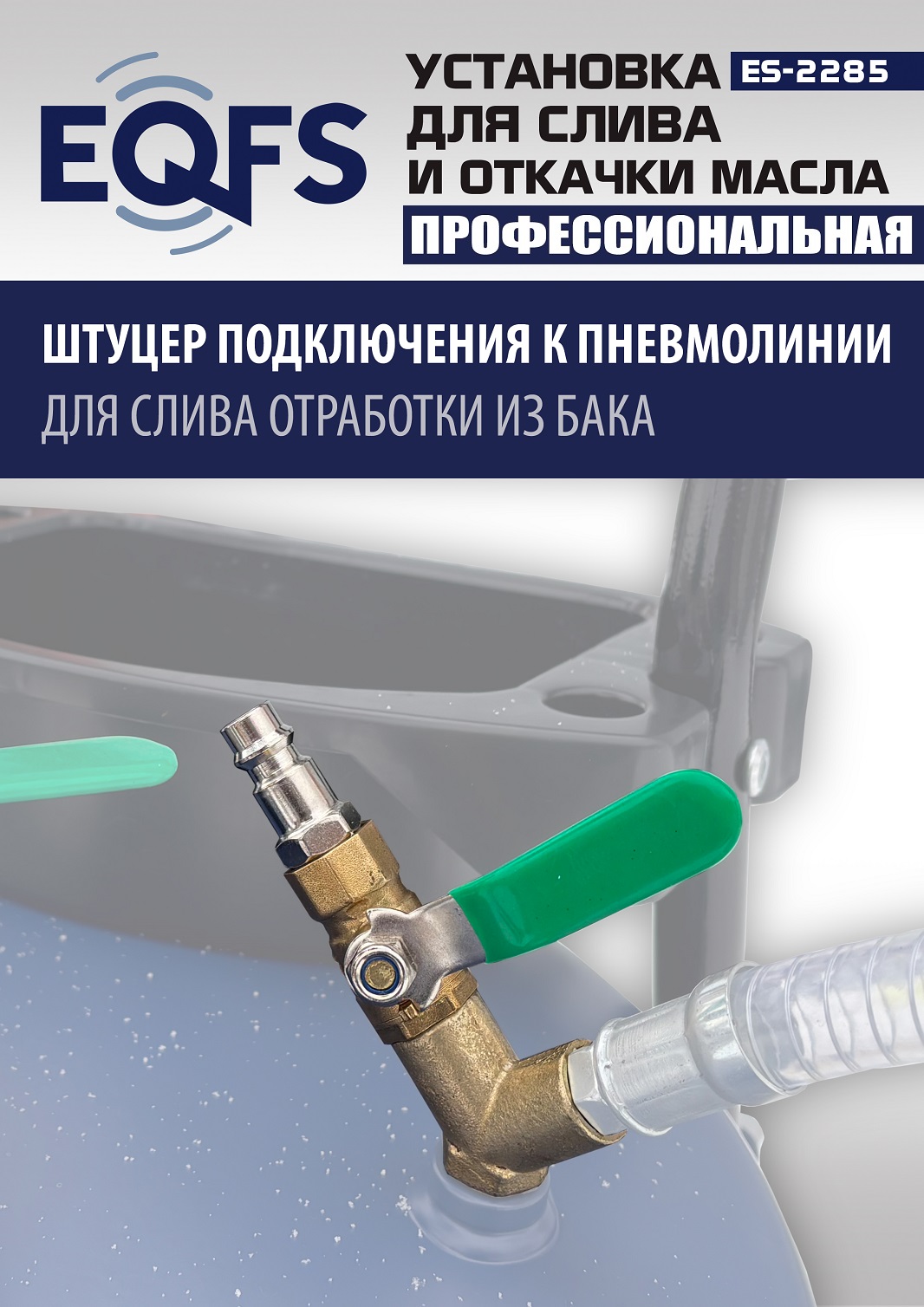 ES-2285 Установка для слива отработанного масла 