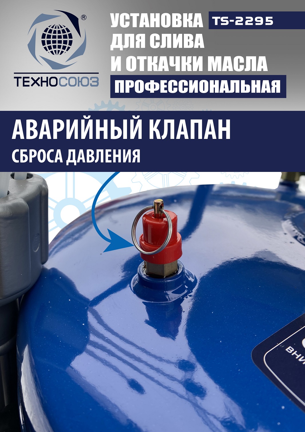 TS-2295 Установка для слива отработанного масла 