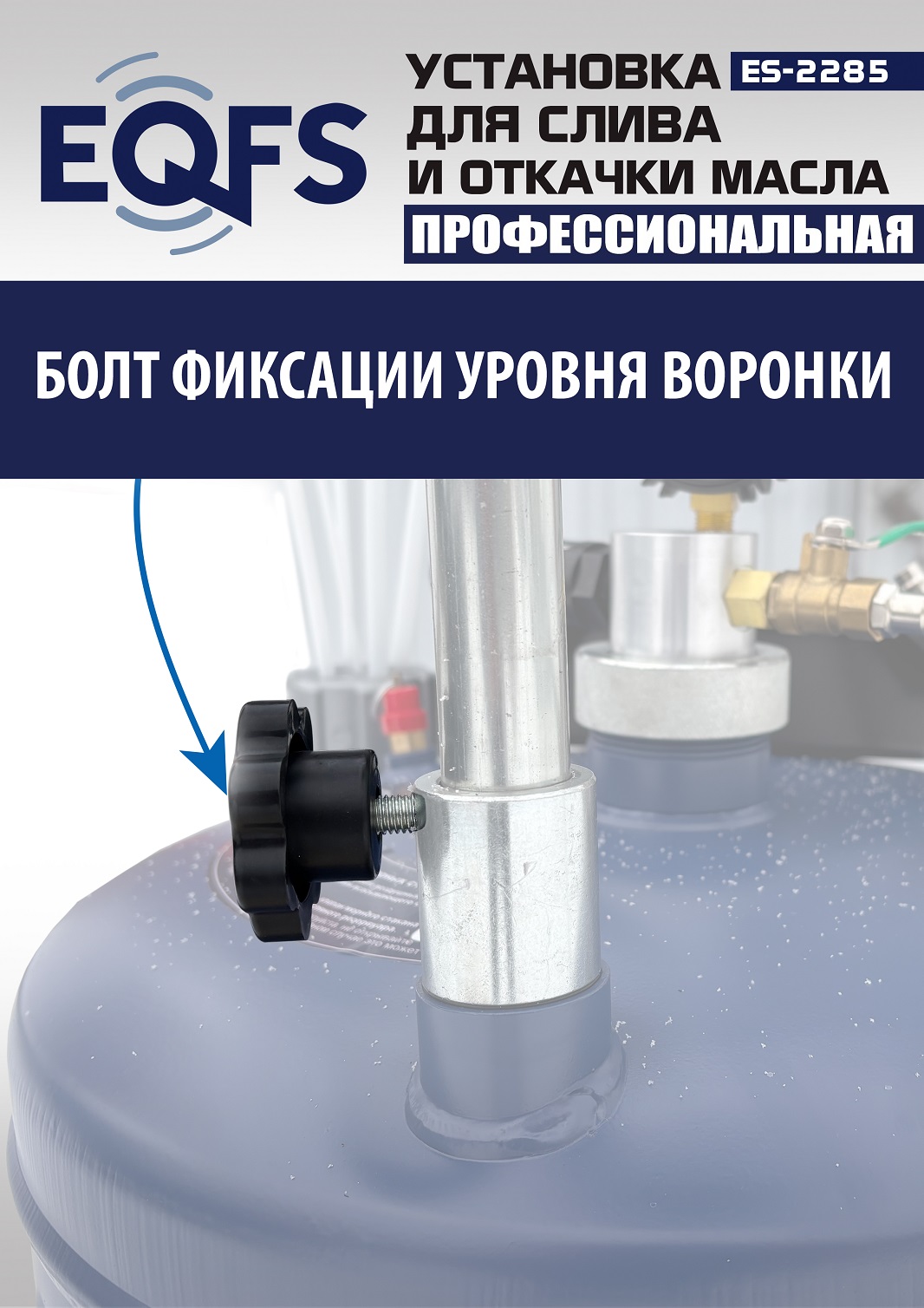 ES-2285 Установка для слива отработанного масла 