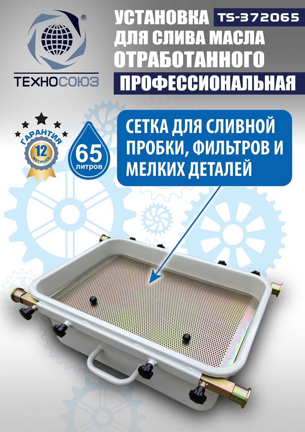Маслосборник на яму передвижной 65 л, TS372065 