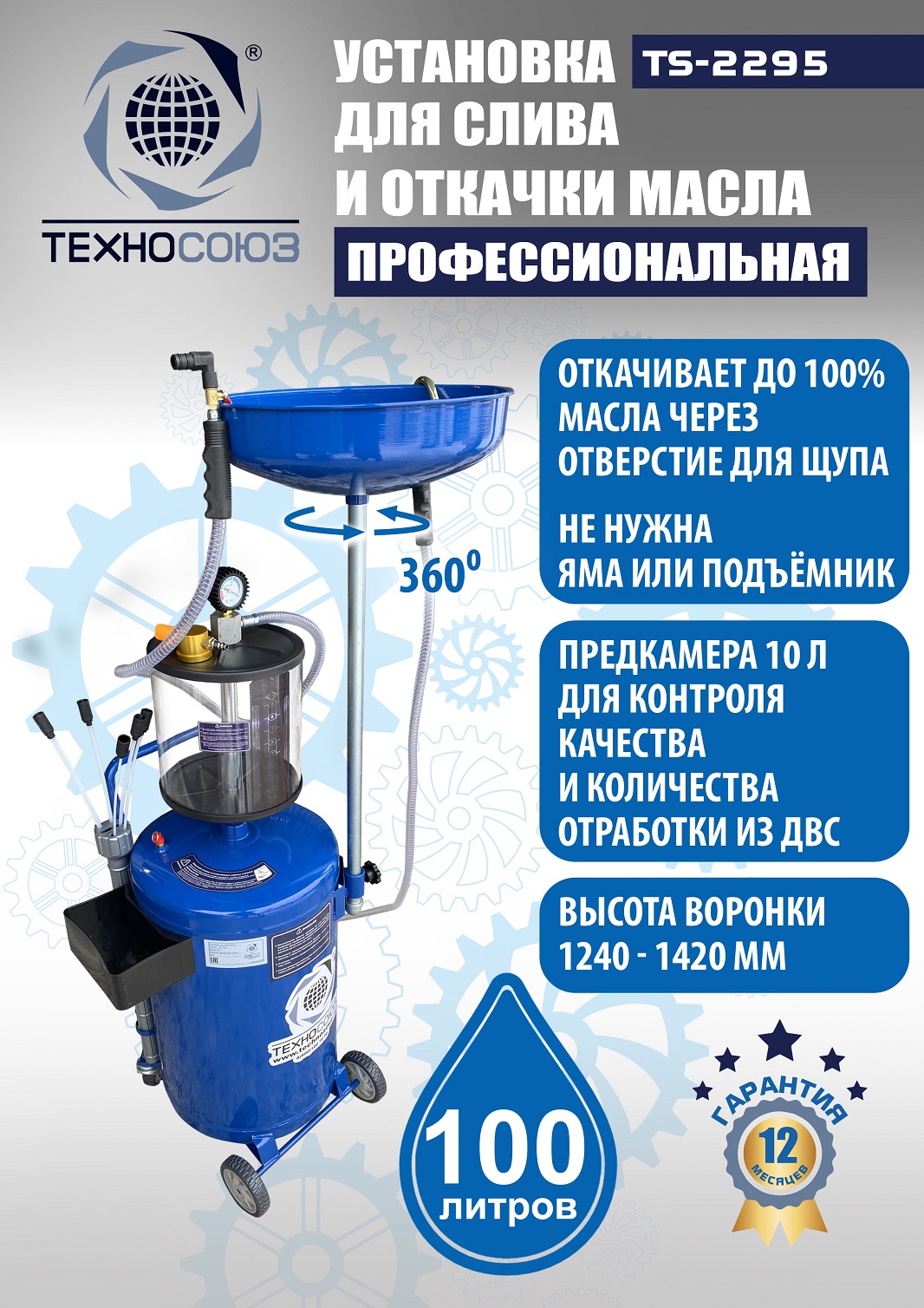 TS-2295 Установка для слива отработанного масла 