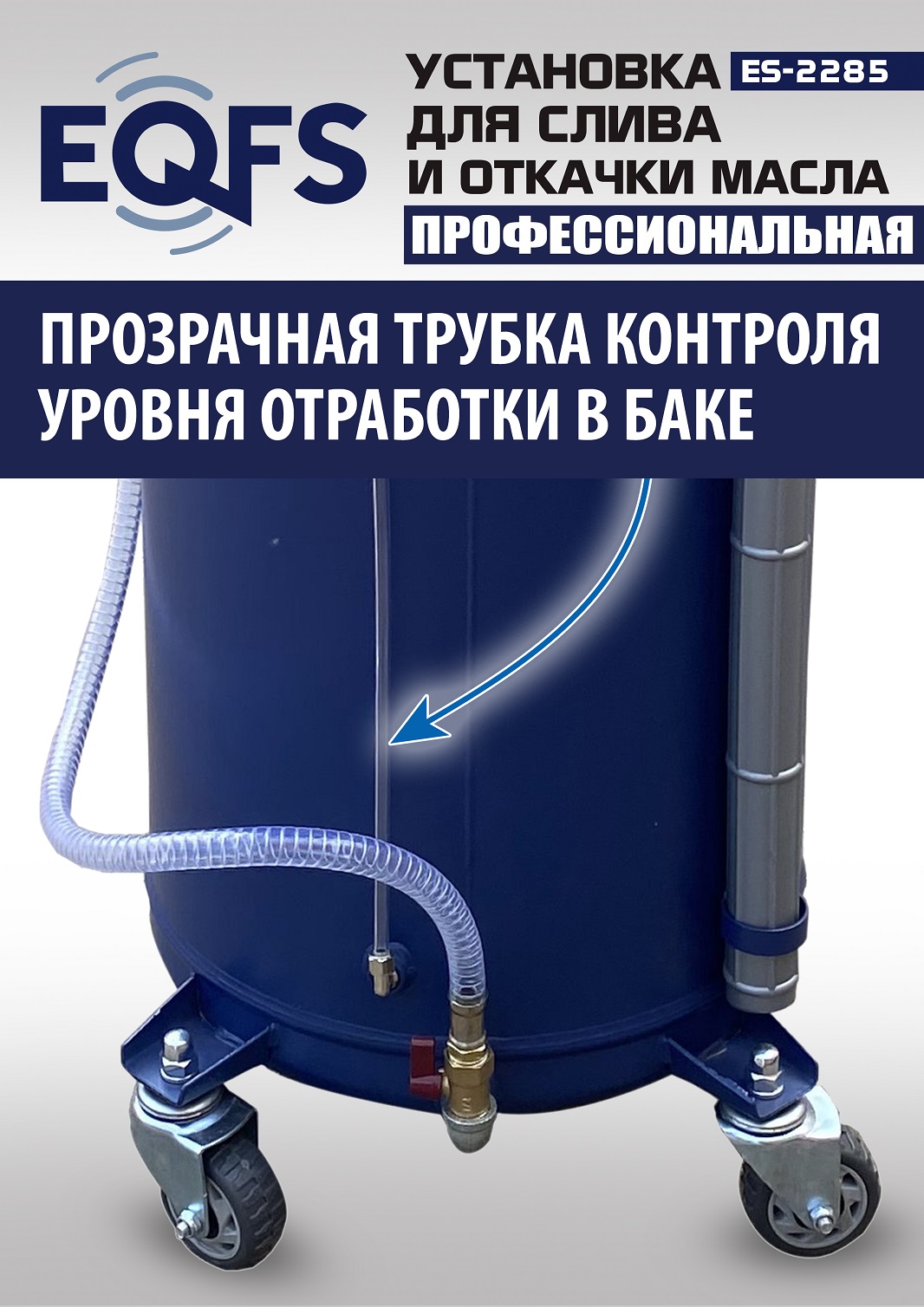 ES-2285 Установка для слива отработанного масла 