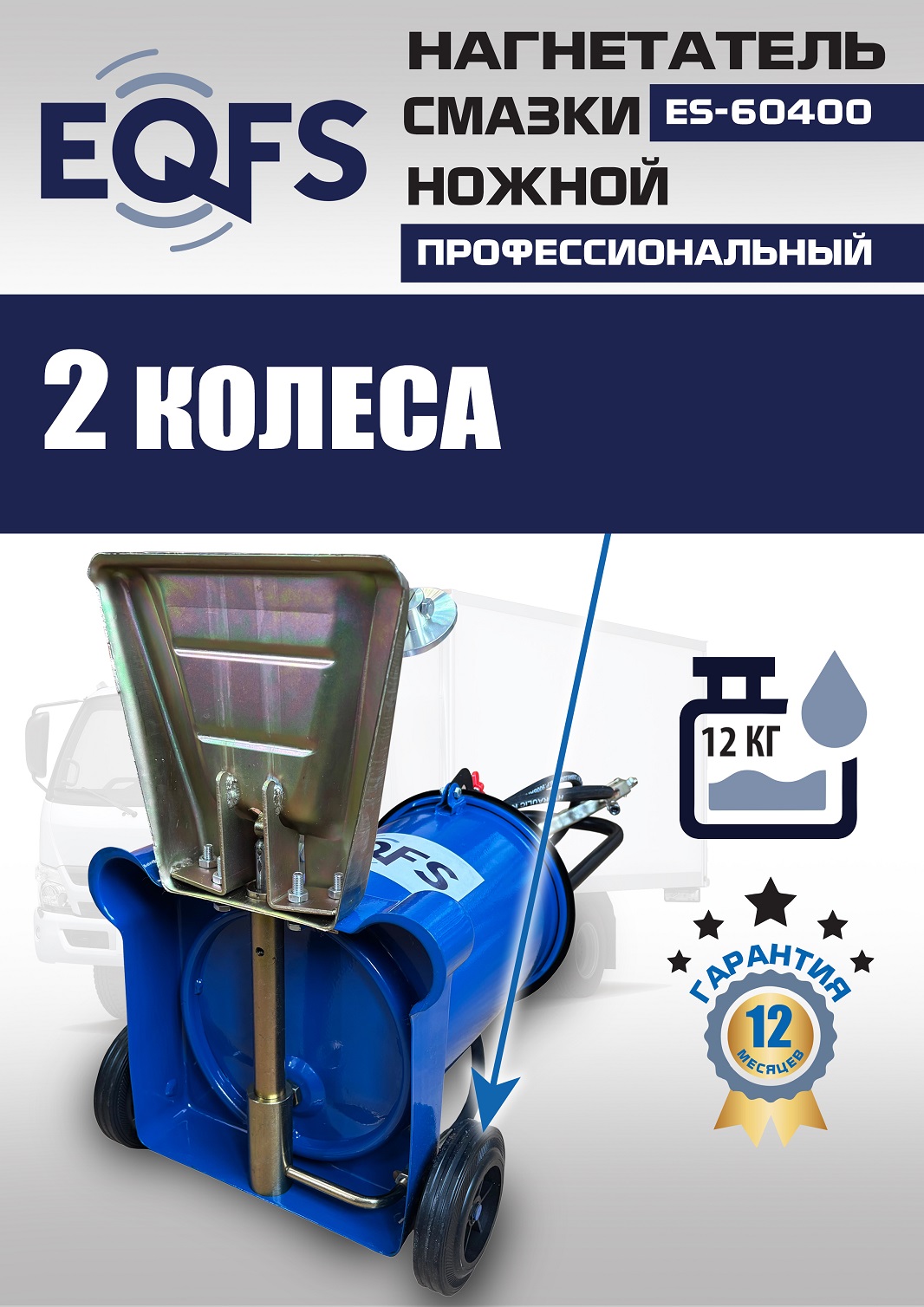 ES-60400 Нагнетатель смазки ножной