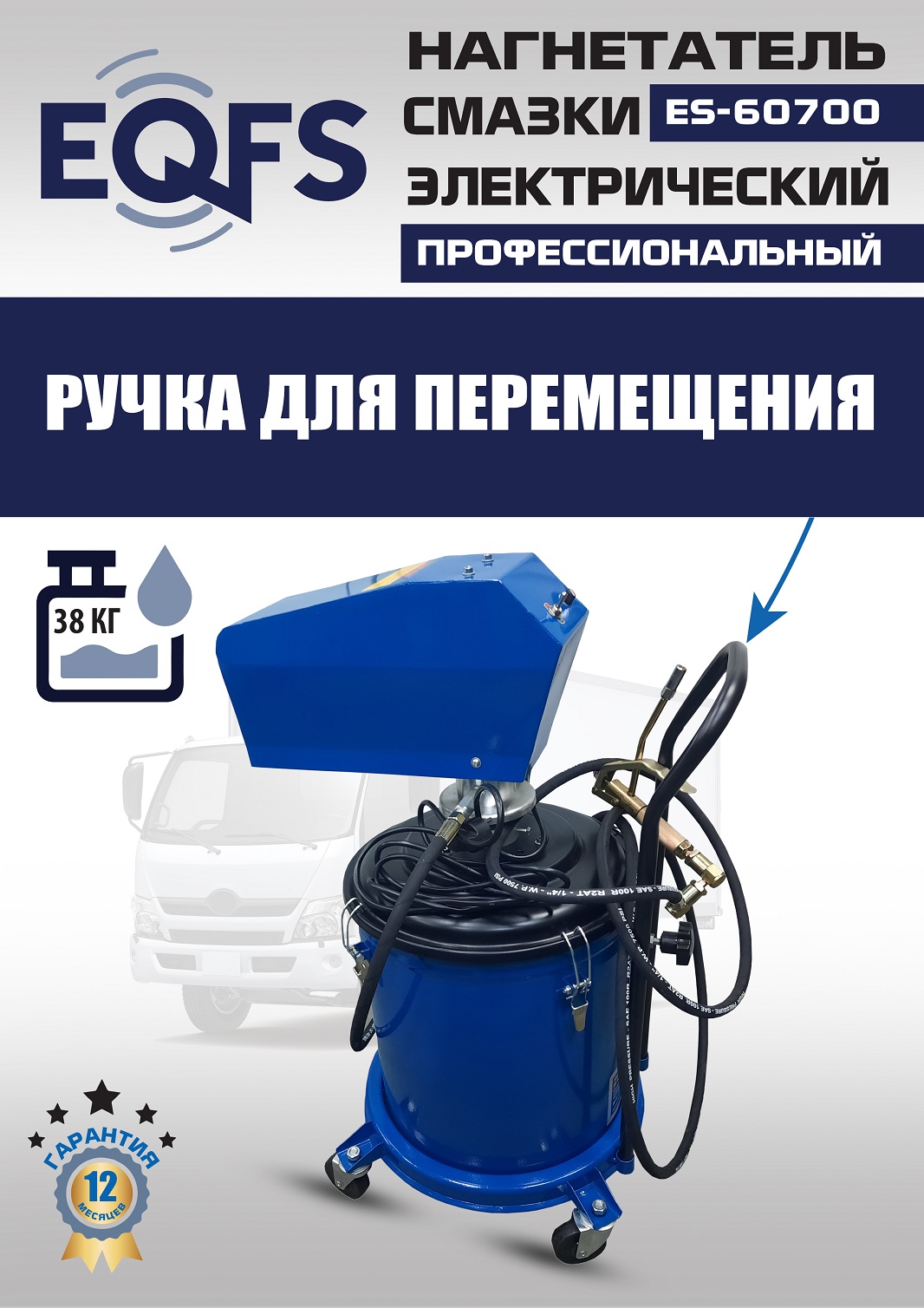 ES-60700 Нагнетатель смазки электрический