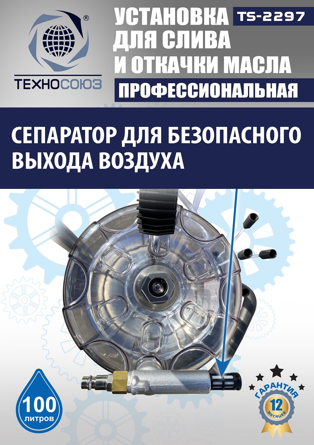 TS-2297 Установка для слива отработанного масла 