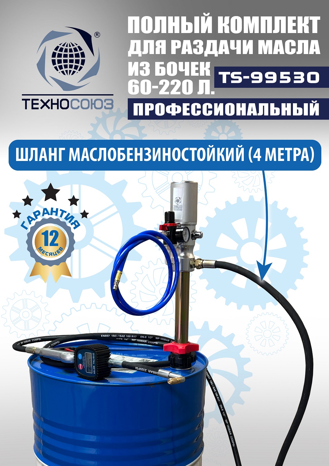 TS99530 Комплект для раздачи масла из бочек 180÷220кг
