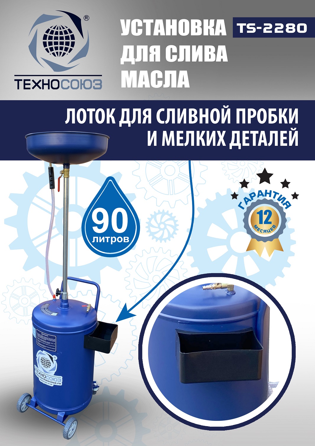 TS-2280 Установка для слива отработанного масла 