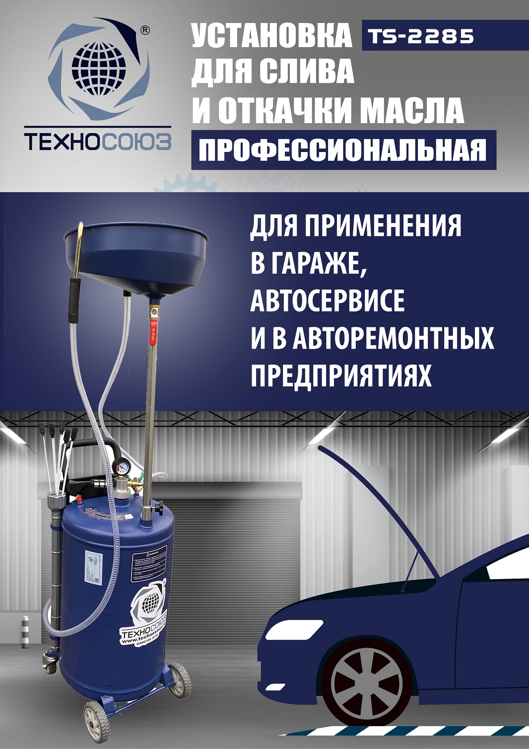 TS-2285 Установка для слива отработанного масла 