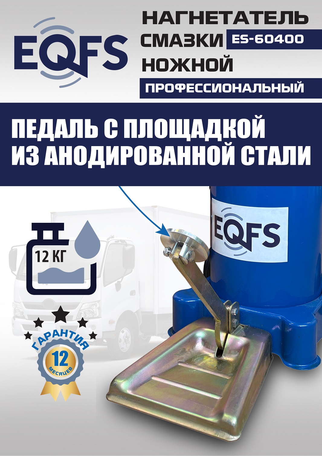ES-60400 Нагнетатель смазки ножной