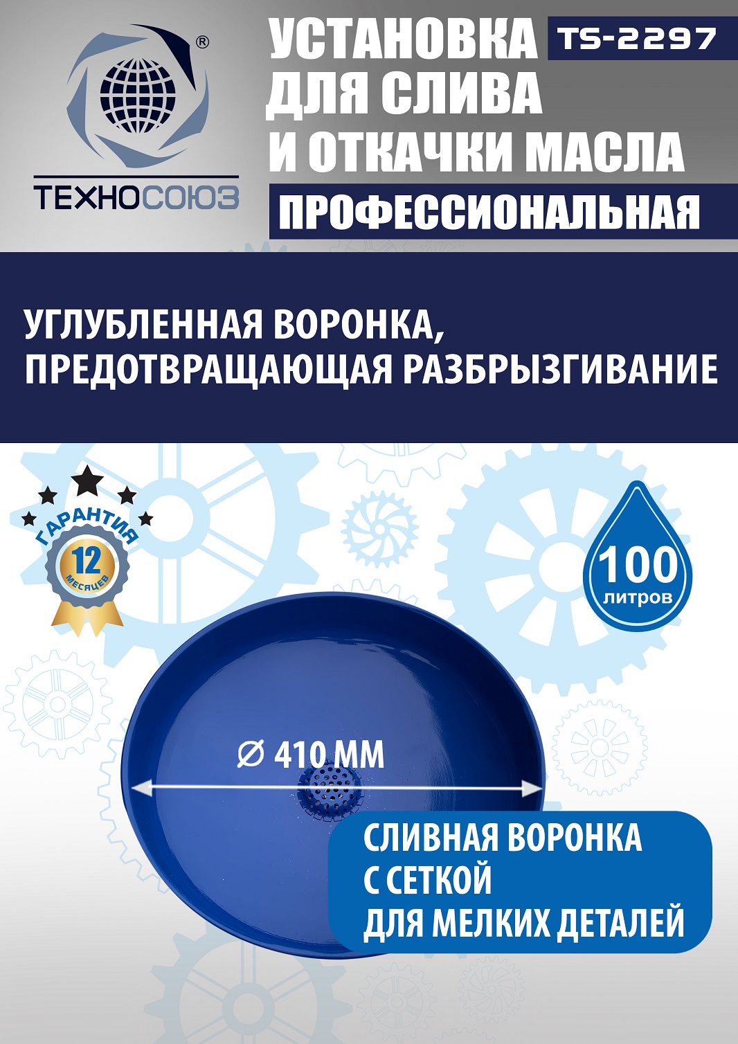 TS-2297 Установка для слива отработанного масла 