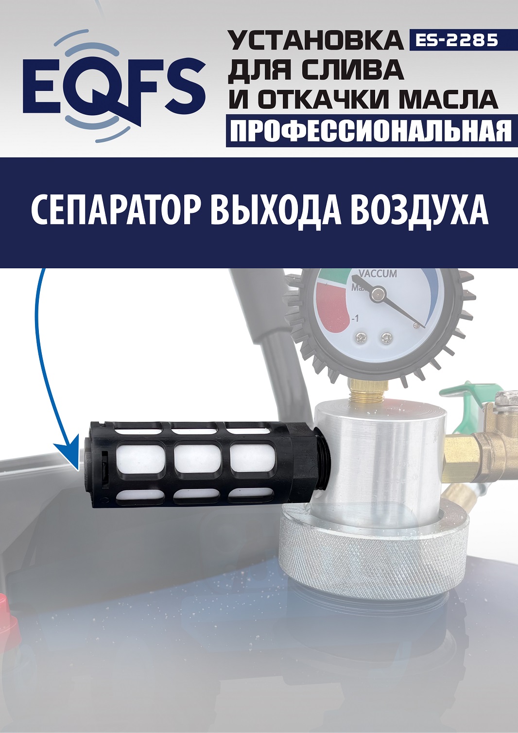 ES-2285 Установка для слива отработанного масла 