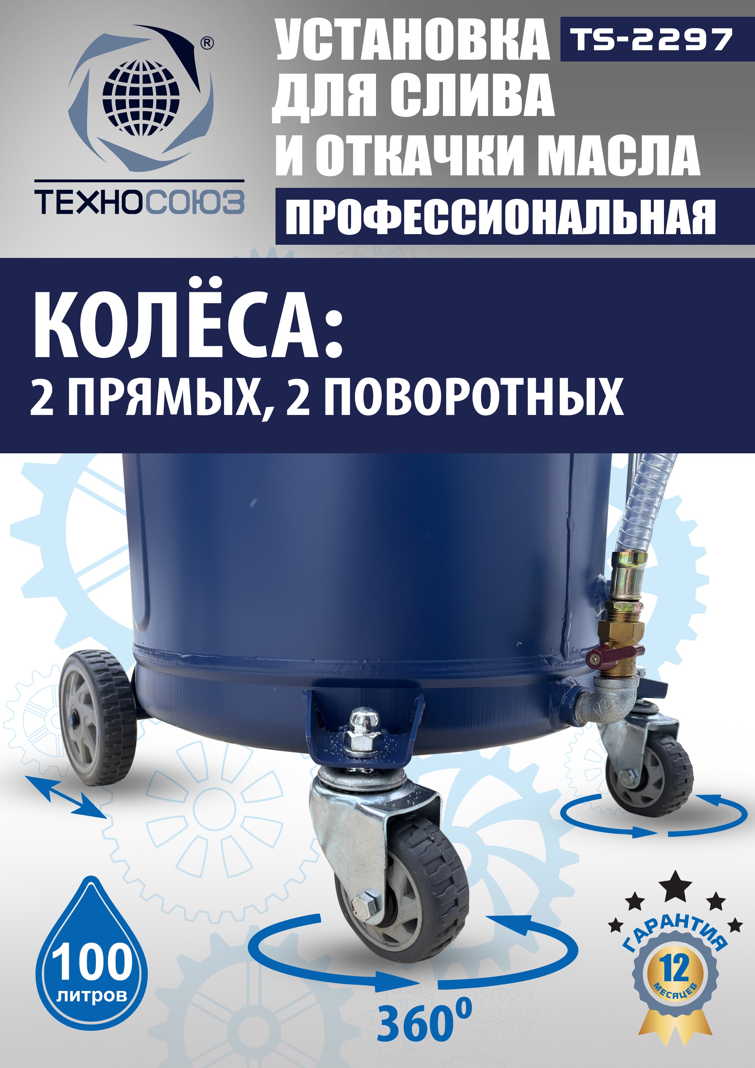 TS-2297 Установка для слива отработанного масла 