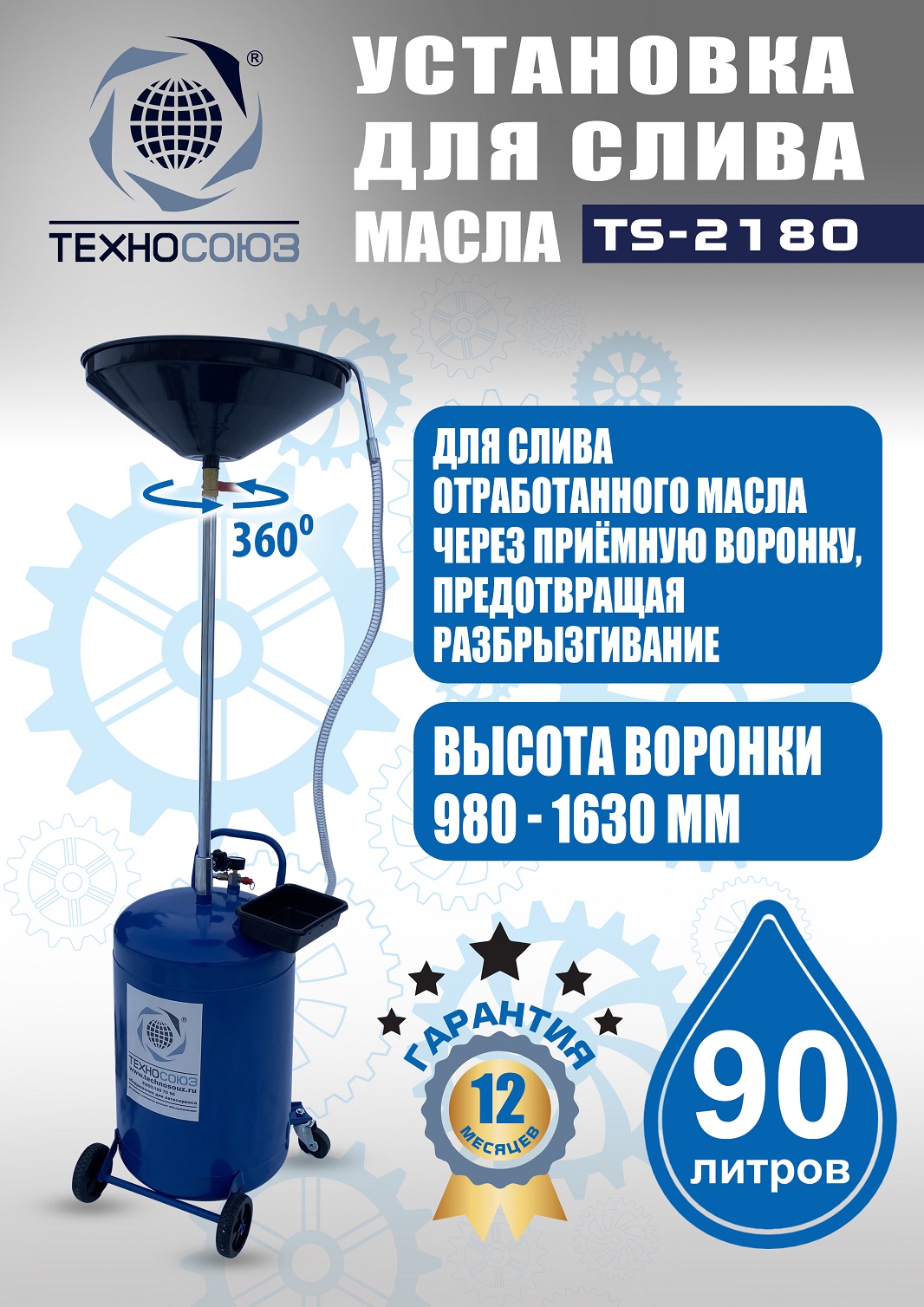 TS-2180 Установка для слива отработанного масла 