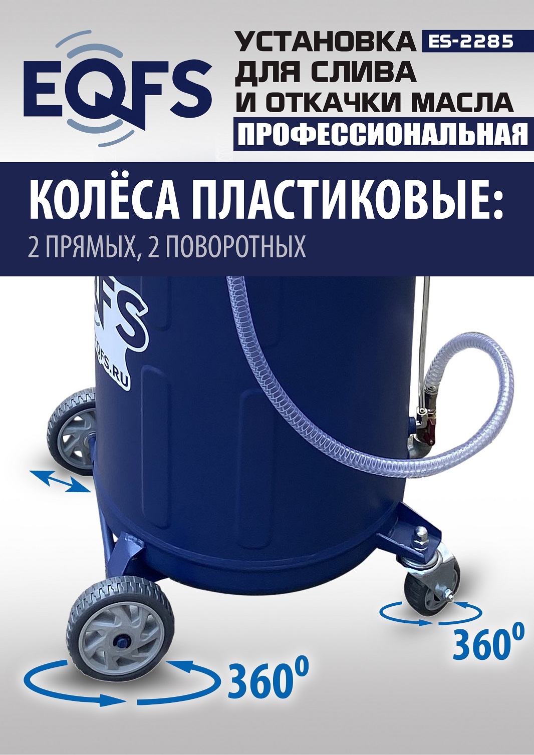 ES-2285 Установка для слива отработанного масла 