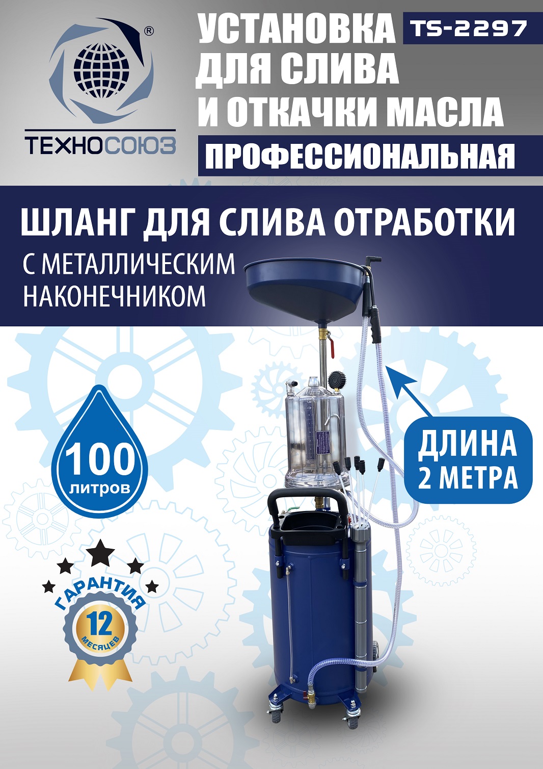 TS-2297 Установка для слива отработанного масла 