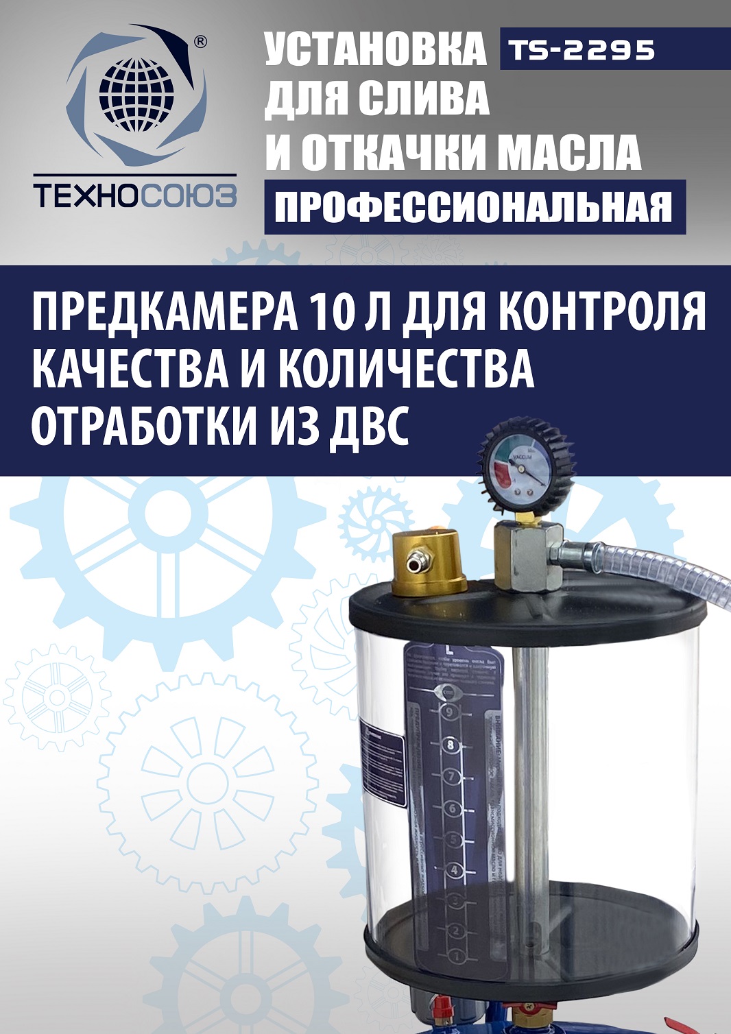 TS-2295 Установка для слива отработанного масла 