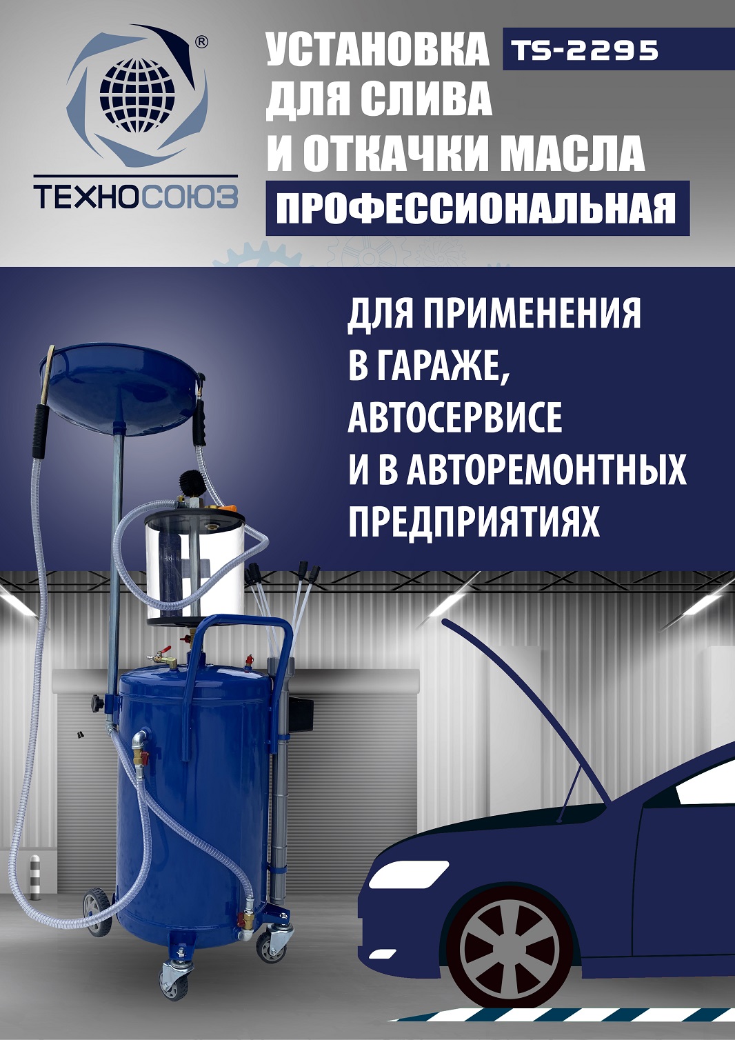 TS-2295 Установка для слива отработанного масла 