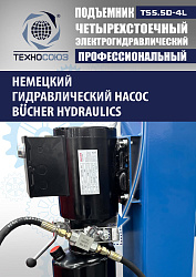 TS5.5D-4L Подъемник 4-хст. г/п 5,5 т, 380 V с траверсой 2,0 т