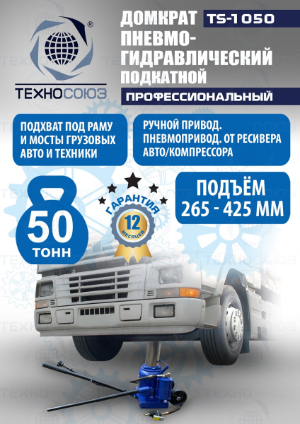 TS-1050 Домкрат пневмогидравлический, 50т