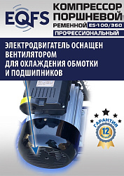 ES-100/360 Компрессор (10 бар)