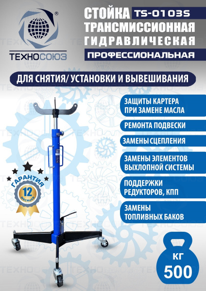 TS-0103S Стойка трансмиссионная гидравлическая 0,5т