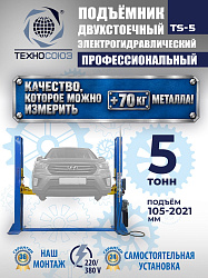 TS-5 Подъемник 2-хст. г/п 5т  (380 V)