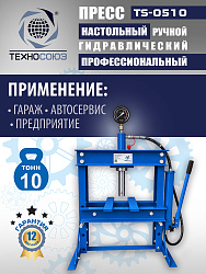 TS-0510 Пресс (двутавр)