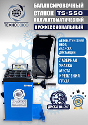 TS-550 Балансировочный стенд для легковых авто 5015, 220V