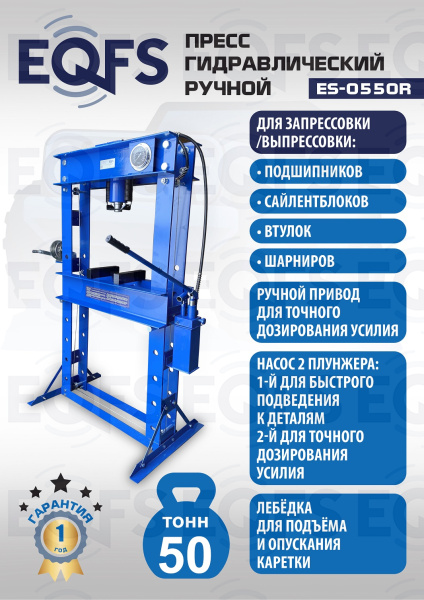 ES-0550R Пресс гидравлический ручной, 50 тонн