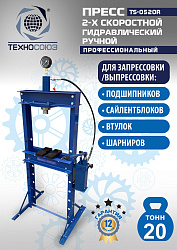 TS-0520R Пресс гидравлический ручной, 20 тонн