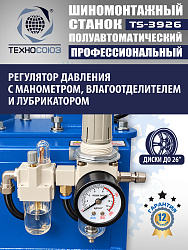 TS-3926 Станок шиномонтажный полуавтомат